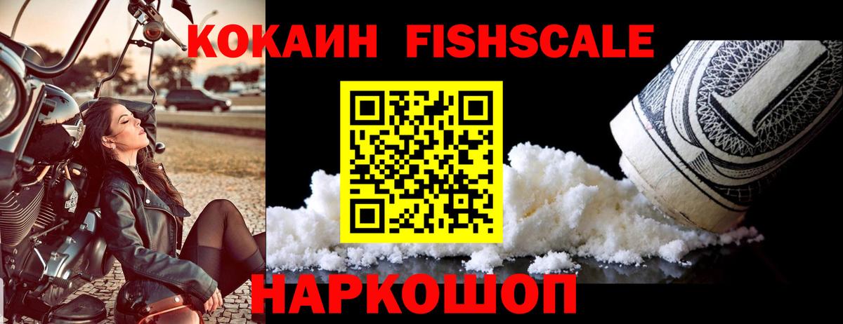 COCAIN Fish Scale Краснокаменск