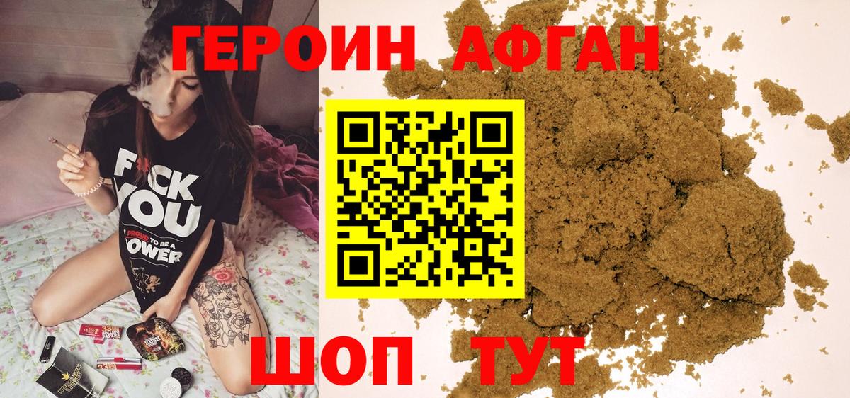 Героин Афган  Вход с VPN  Героин  Краснокаменск 